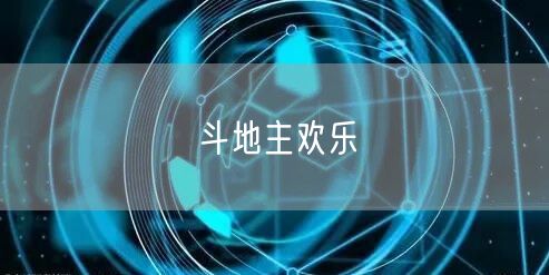 斗地主欢乐