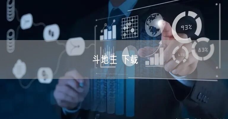 斗地主 下载