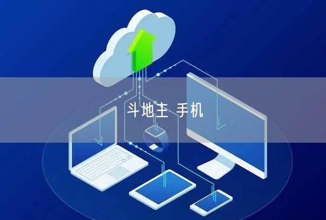 斗地主 手机