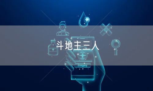 斗地主三人
