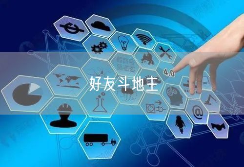 好友斗地主