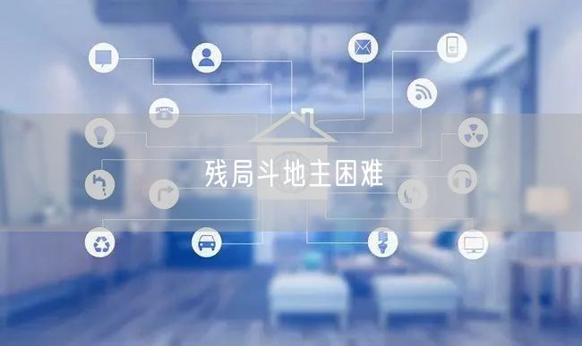 残局斗地主困难