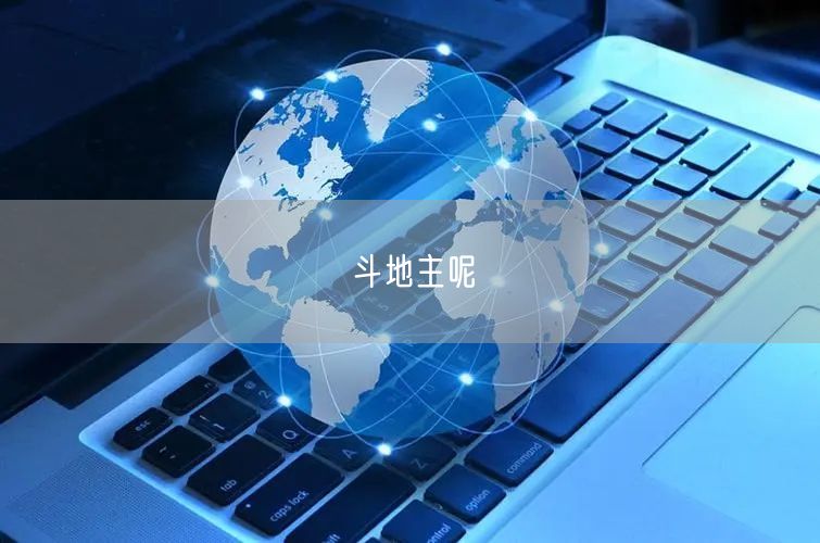 斗地主呢