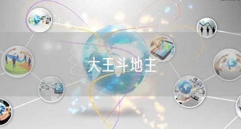 大王斗地主