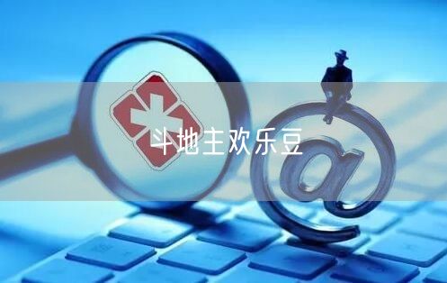 斗地主欢乐豆