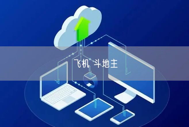 飞机 斗地主