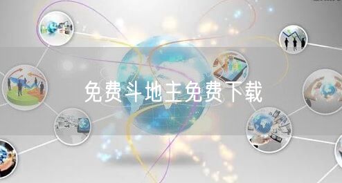 免费斗地主免费下载