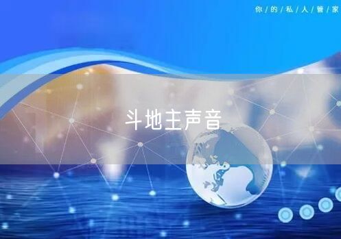 斗地主声音