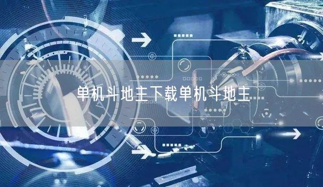单机斗地主下载单机斗地主