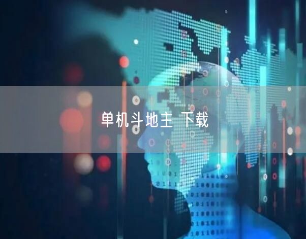 单机斗地主 下载