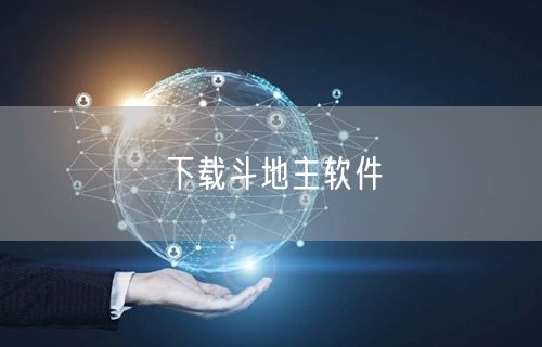 下载斗地主软件
