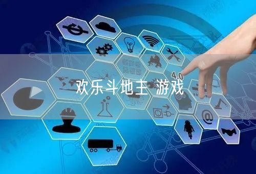 欢乐斗地主 游戏