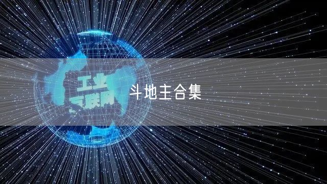 斗地主合集