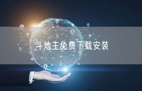 斗地主免费下载安装