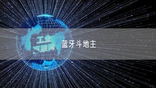 蓝牙斗地主