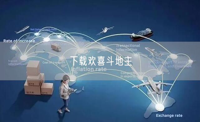 下载欢喜斗地主
