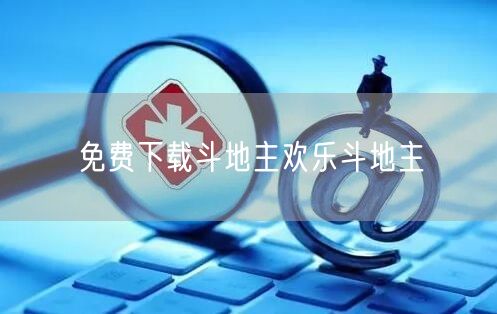 免费下载斗地主欢乐斗地主