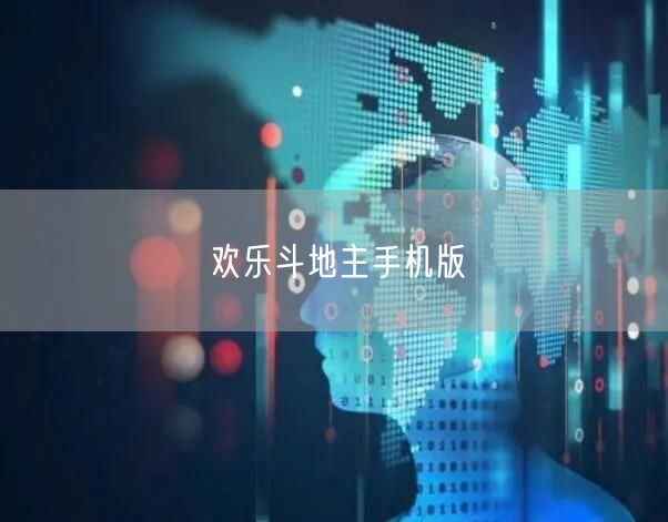 欢乐斗地主手机版