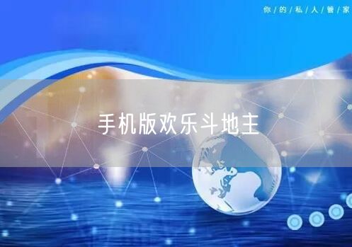 手机版欢乐斗地主