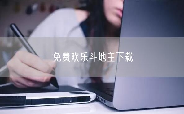 免费欢乐斗地主下载