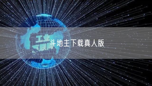 斗地主下载真人版