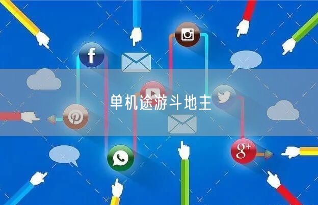 单机途游斗地主