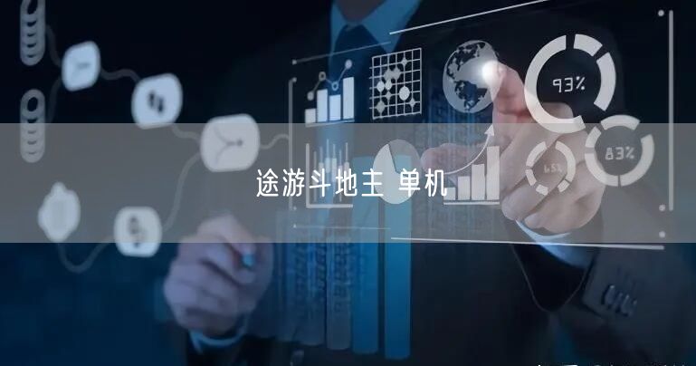途游斗地主 单机