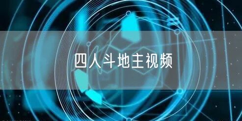 四人斗地主视频