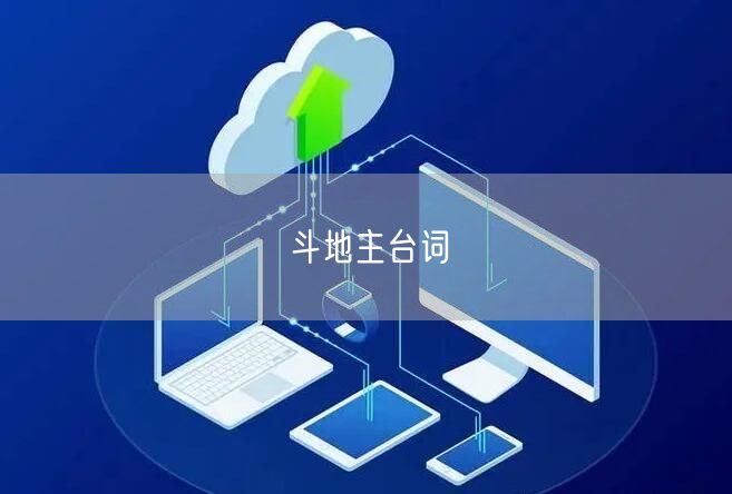 斗地主台词