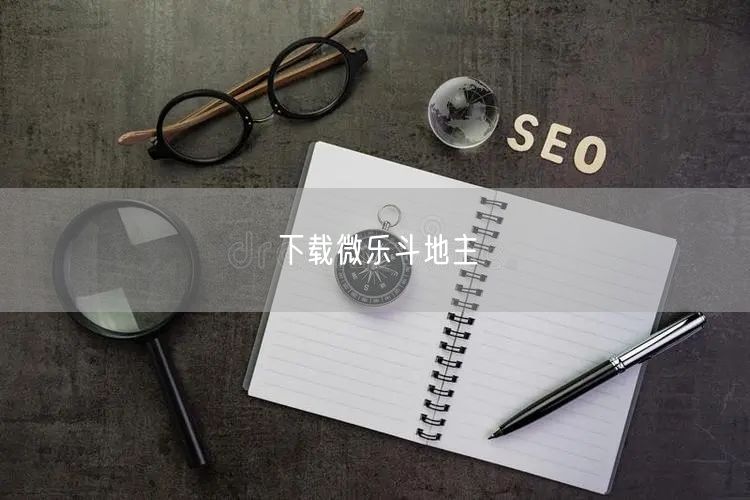 下载微乐斗地主