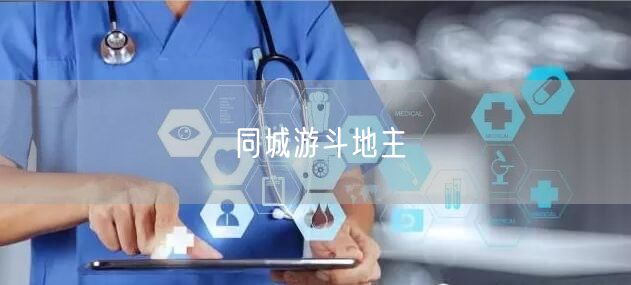 同城游斗地主