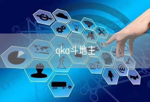 qka斗地主