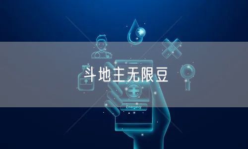 斗地主无限豆