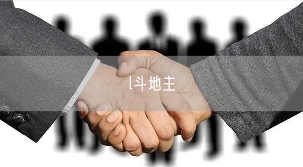l斗地主