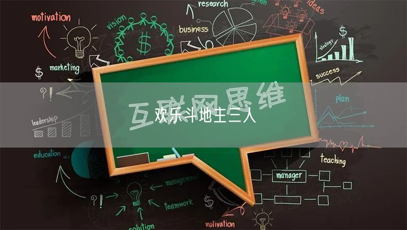 欢乐斗地主三人