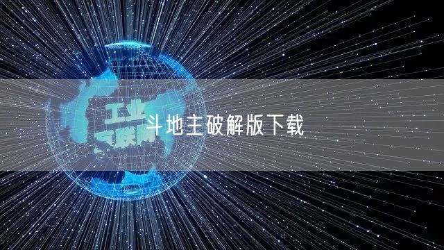 斗地主破解版下载