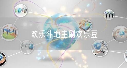 欢乐斗地主刷欢乐豆