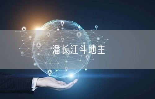 潘长江斗地主