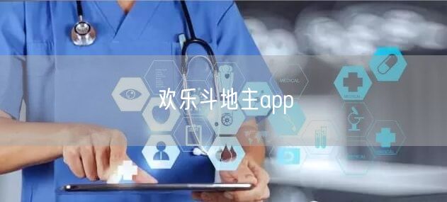 欢乐斗地主app