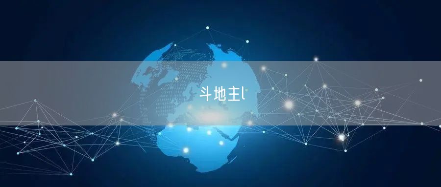 斗地主l