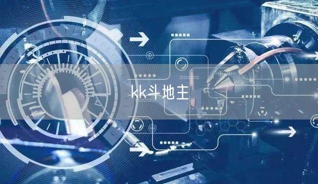 kk斗地主