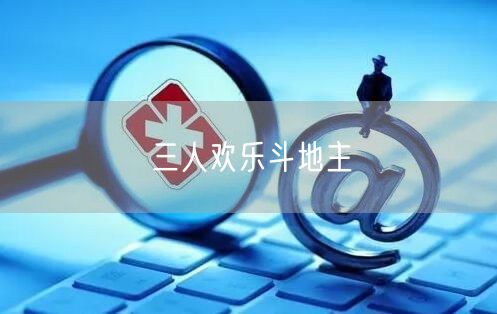 三人欢乐斗地主