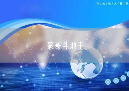豪哥斗地主
