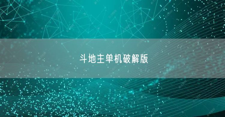 斗地主单机破解版