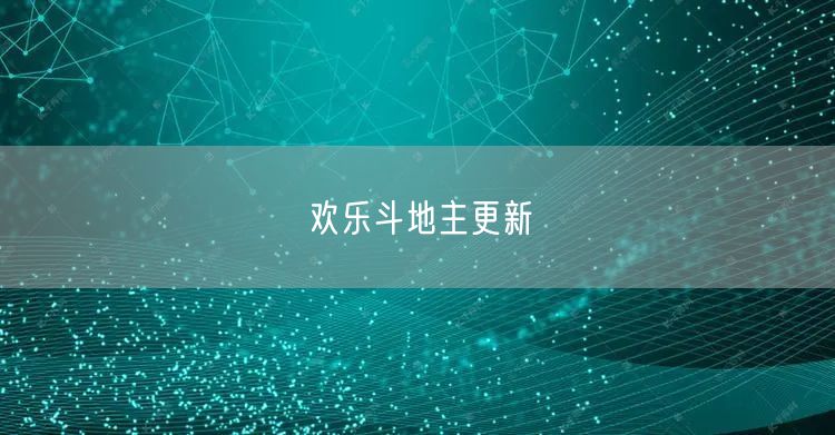 欢乐斗地主更新