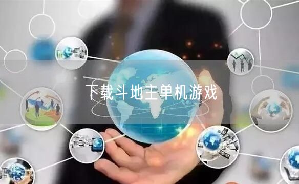 下载斗地主单机游戏