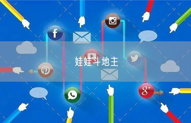 娃娃斗地主
