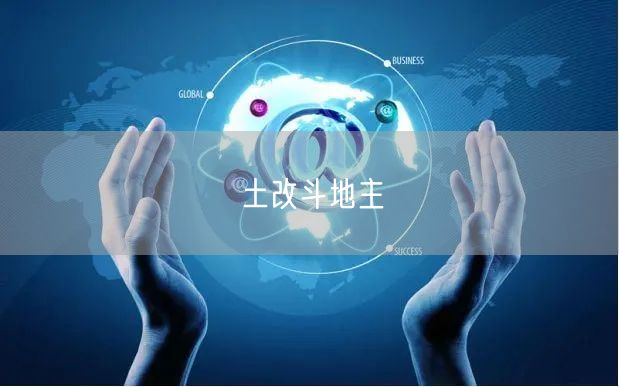 土改斗地主