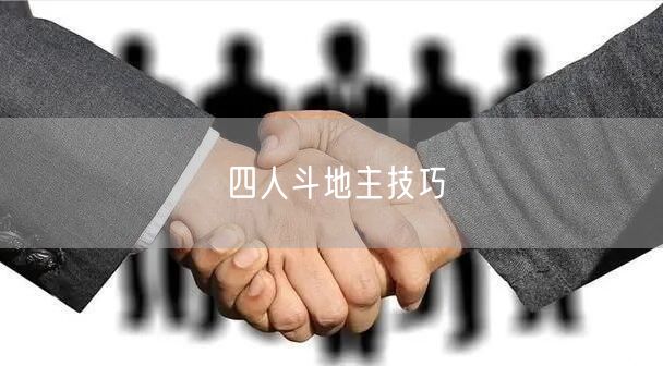 四人斗地主技巧