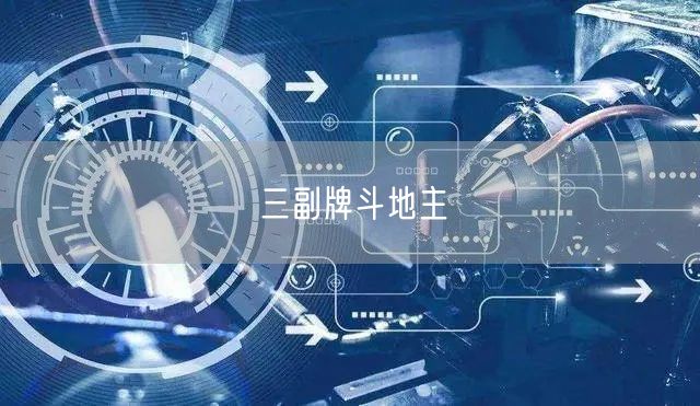 三副牌斗地主